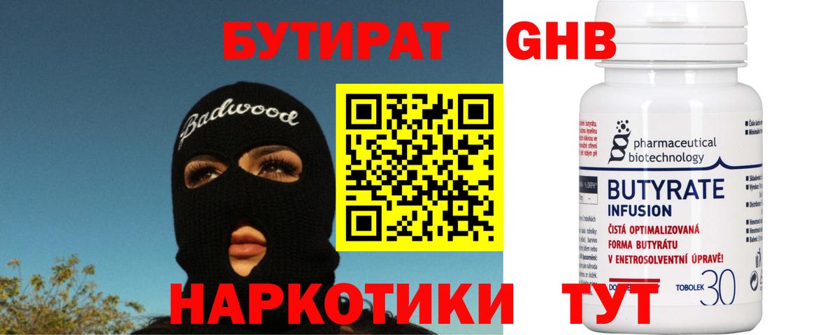 БУТИРАТ бутандиол  Вход с VPN  Раменское 