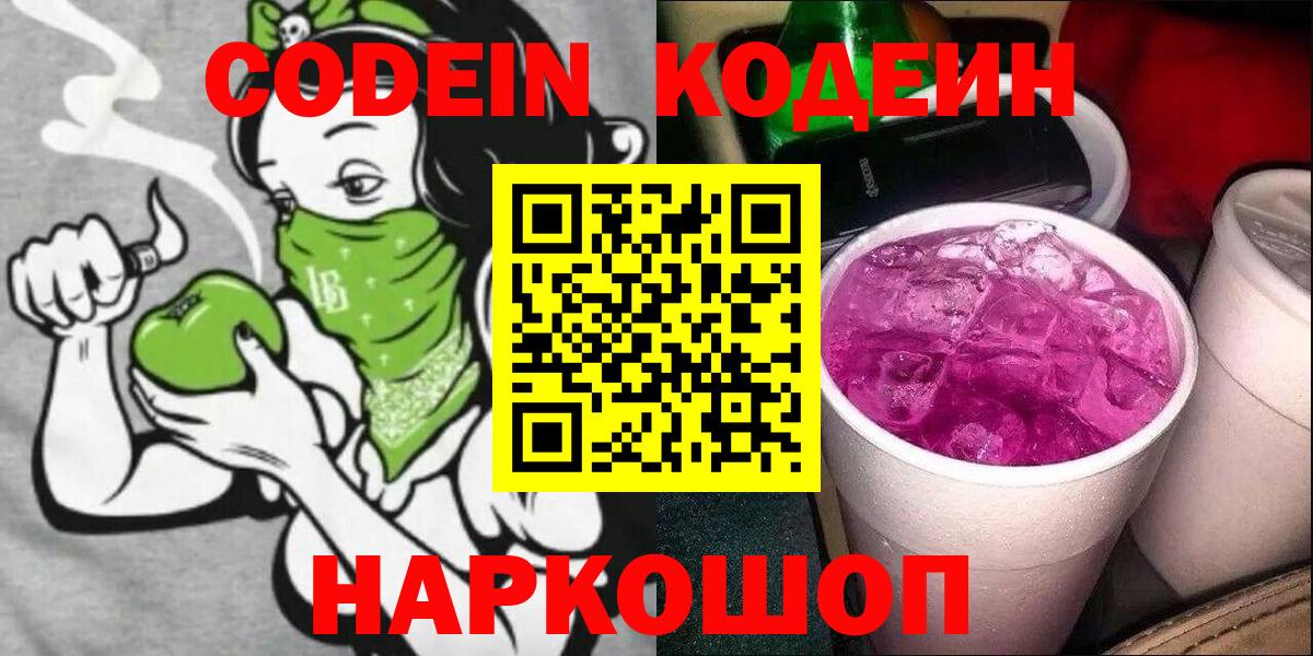 Кодеиновый сироп Lean Purple Drank  Вход с VPN  Раменское  Codein Purple Drank 
