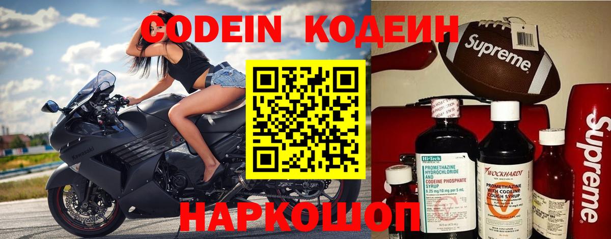Codein напиток Lean (лин) Раменское